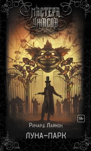 Ричард Лаймон - Луна-парк Ричард Лаймон - Луна-парк обложка книги
