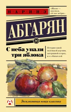 Наринэ Абгарян - С неба упали три яблока обложка книги