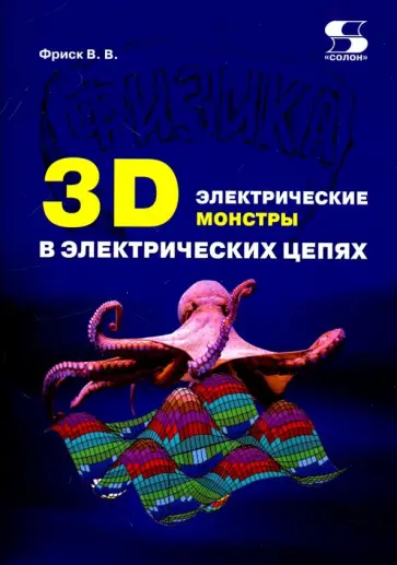 Валерий Фриск - 3D электрические монстры в электрических цепях обложка книги