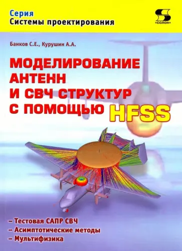 Курушин, Банков - Моделирование антенн и СВЧ структур с помощью HFSS обложка книги