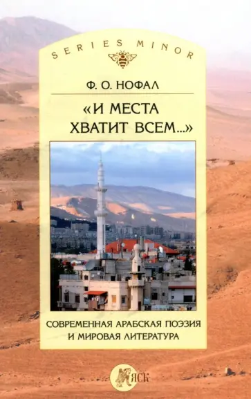Фарис Нофал - "И места хватит всем..." Современная арабская поэзия и мировая литература Фарис Нофал - "И места хватит всем..." Современная арабская поэзия и мировая литература обложка книги