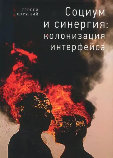 Сергей Хоружий - Социум и синергия: колонизация интерфейса обложка книги