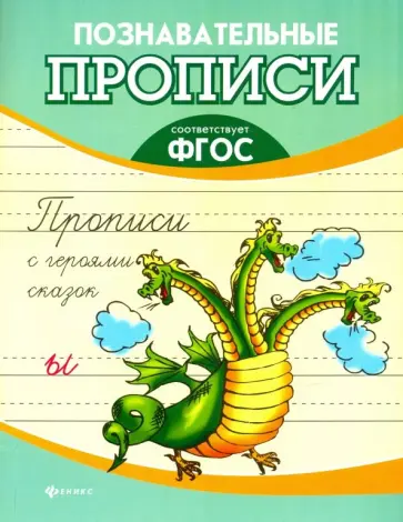 Прописи с героями сказок. ФГОС обложка книги