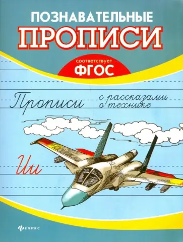 Прописи с рассказами о технике. ФГОС обложка книги