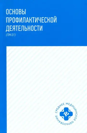 Петрова, Мамаева - Основы профилактической деятельности (ПМ.01). Учебник Петрова, Мамаева - Основы профилактической деятельности (ПМ.01). Учебник обложка книги