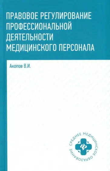 Вил Акопов - Правовое регулирование профессиональной деятельности медицинского персонала. Учебное пособие обложка книги