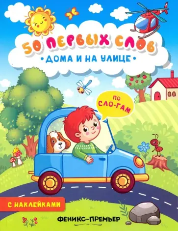 Дома и на улице. Книжка с наклейками обложка книги