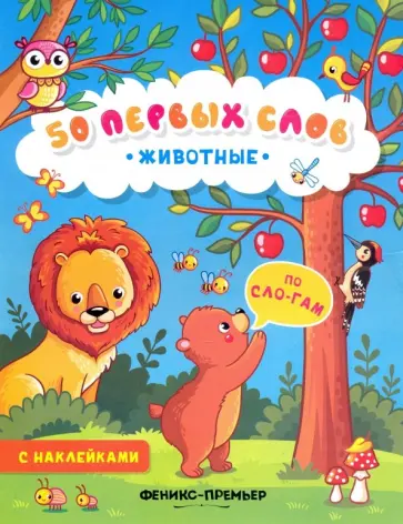 Животные. Книжка с наклейками обложка книги