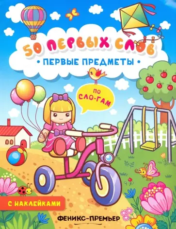 Первые предметы. Книжка с наклейками обложка книги