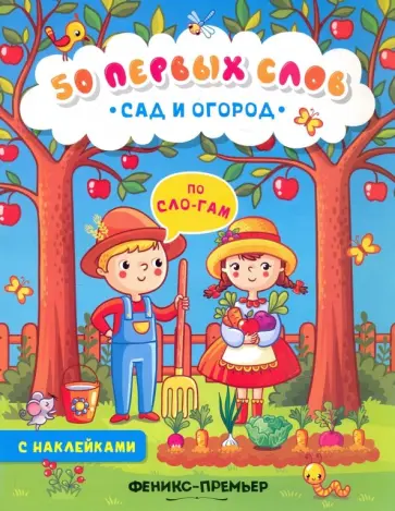 Сад и огород. Книжка с наклейками обложка книги