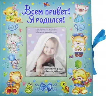 ВИП-подарок. Всем привет! Я родился (мальчик) обложка книги