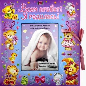 ВИП-подарок. Всем привет! Я родилась (девочка) обложка книги