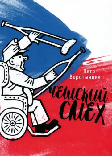 Петр Воротынцев - Чешский смех обложка книги