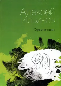 Алексей Ильичев - Сдача в плен обложка книги