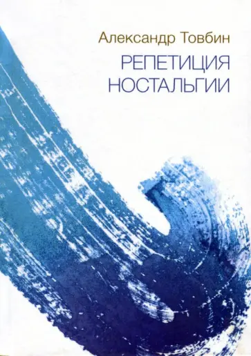 Александр Товбин - Репетиция ностальгии обложка книги