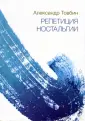 Товбин Александр Борисович