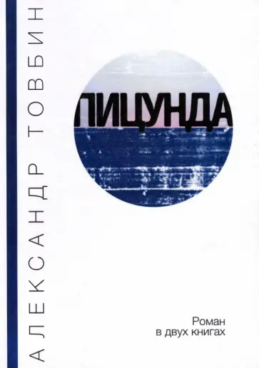 Александр Товбин - Пицунда обложка книги