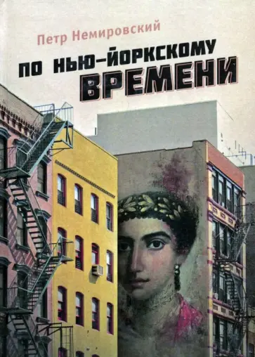 Петр Немировский - По нью-йоркскому времени обложка книги