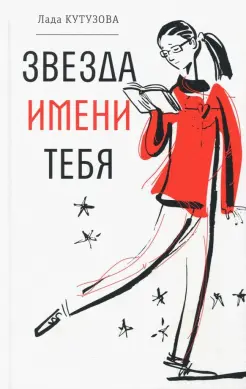 Звезда имени тебя