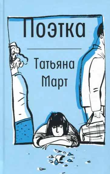 Татьяна Март - Поэтка Татьяна Март - Поэтка обложка книги