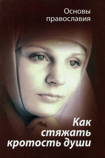 Михаил Молотников - Как стяжать кротость души? Святые отцы о кротости обложка книги