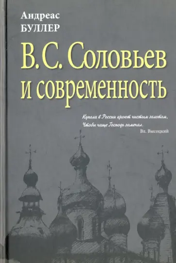 Андреас Буллер - В.С. Соловьев и современность. О некоторых аспектах философии В.С. Соловьева обложка книги