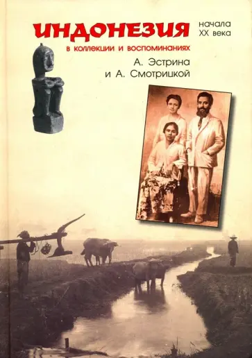 Эстрин, Гневущева - Индонезия начала XX века в коллекции и воспоминаниях А. Эстрина и А. Смотрицкой обложка книги