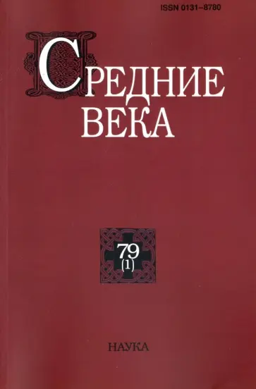 Средние века. Выпуск 79 (1) 2018 обложка книги