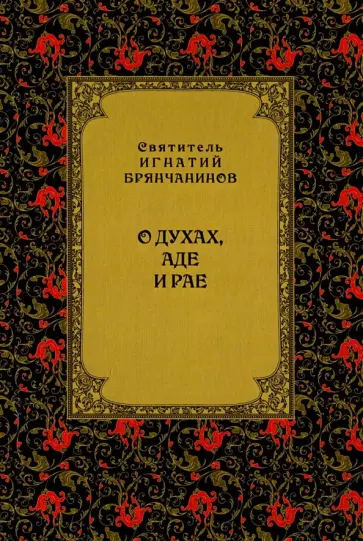 Игнатий Святитель - О духах, аде и рае Игнатий Святитель - О духах, аде и рае обложка книги