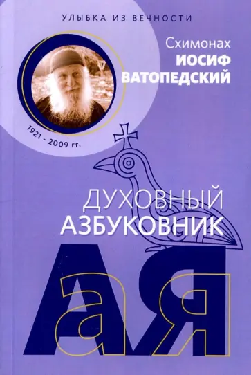 Иосиф Ватопедский - Духовный азбуковник. Улыбка из вечности обложка книги