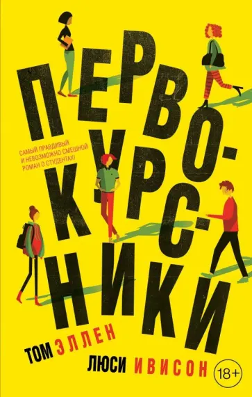 Эллен, Ивисон - Первокурсники Эллен, Ивисон - Первокурсники обложка книги