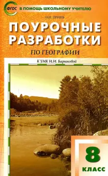 География. 8 класс. Поурочные разработки к УМК И. И. Бариновой. ФГОС