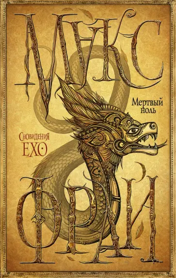 Макс Фрай - Мертвый ноль обложка книги