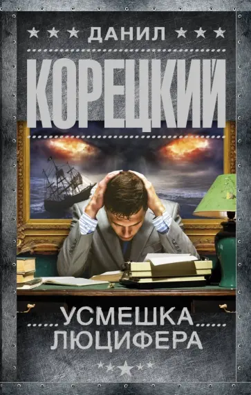 Данил Корецкий - Усмешка Люцифера. Перстень Иуды - 4 обложка книги