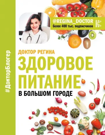 Доктор Регина - Здоровое питание в большом городе Доктор Регина - Здоровое питание в большом городе обложка книги
