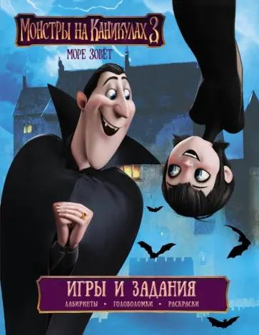 Монстры на каникулах 3. Игры и задания обложка книги