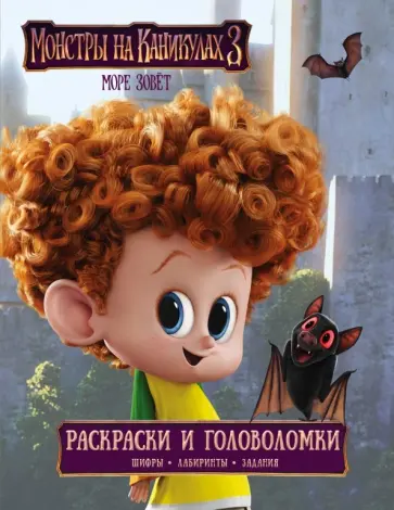 Монстры на каникулах 3. Раскраски и головоломки обложка книги