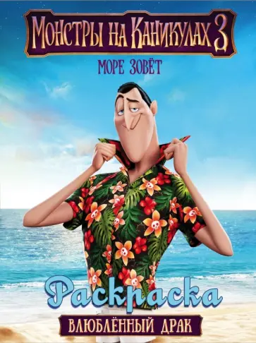 Монстры на каникулах 3. Раскраска. Влюбленный Драк обложка книги
