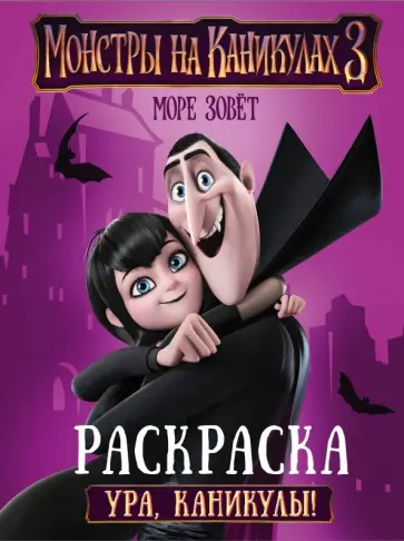 Монстры на каникулах 3. Раскраска. Ура, каникулы! обложка книги