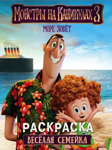 Монстры на каникулах 3. Веселая семейка обложка книги
