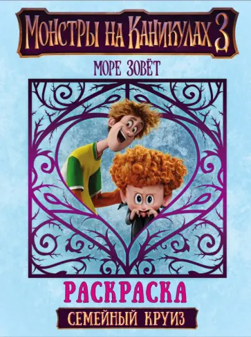Монстры на каникулах 3. Раскраска. Семейный круиз обложка книги