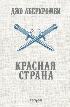 Джо Аберкромби - Красная страна Джо Аберкромби - Красная страна обложка книги
