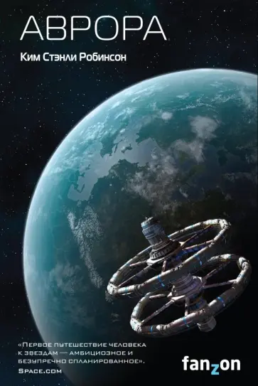 Ким Робинсон - Аврора обложка книги