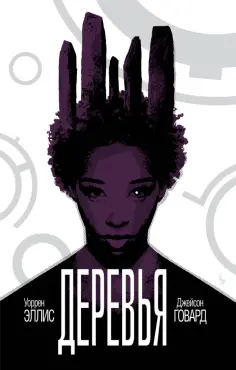 Уоррен Эллис - Деревья. Книга 2 обложка книги