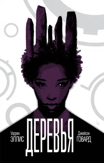 Уоррен Эллис - Деревья. Книга 2 обложка книги