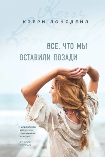Кэрри Лонсдейл - Все, что мы оставили позади обложка книги