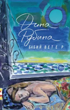 Дина Рубина - Бабий ветер обложка книги