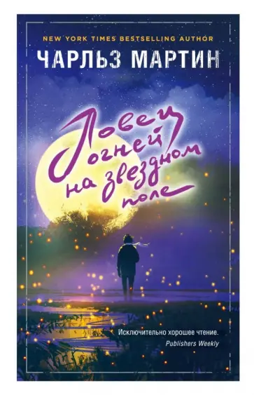 Чарльз Мартин - Ловец огней на звездном поле обложка книги