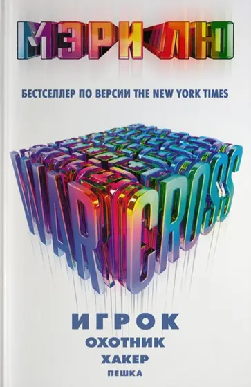 Мэри Лю - Warcross: Игрок. Охотник. Хакер. Пешка обложка книги