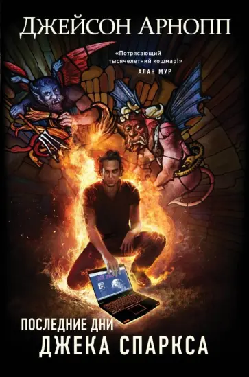 Джейсон Арнопп - Последние дни Джека Спаркса обложка книги